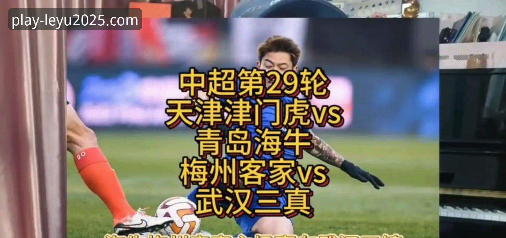 乐鱼APP官方版 揭秘青岛海牛13年首胜海港背后:红牌成转折点,降级区球队上演逆袭好戏